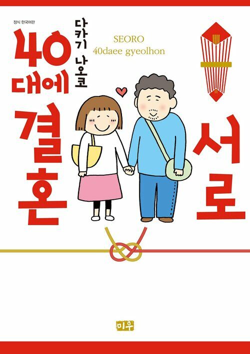 [고화질] 서로 40대에 결혼