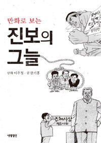 [중고] 만화로 보는 진보의 그늘