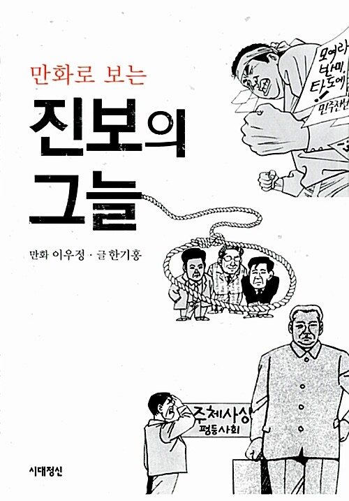 만화로 보는 진보의 그늘