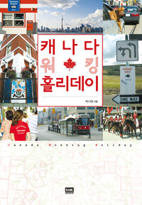 캐나다 워킹홀리데이= CANADA WORKING HOLIDAY