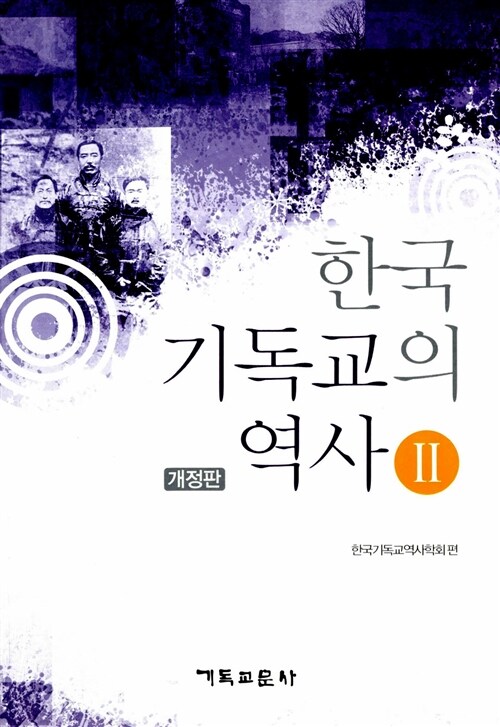 한국 기독교의 역사 2