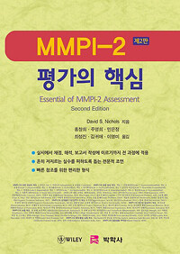 MMPI-2 평가의 핵심 