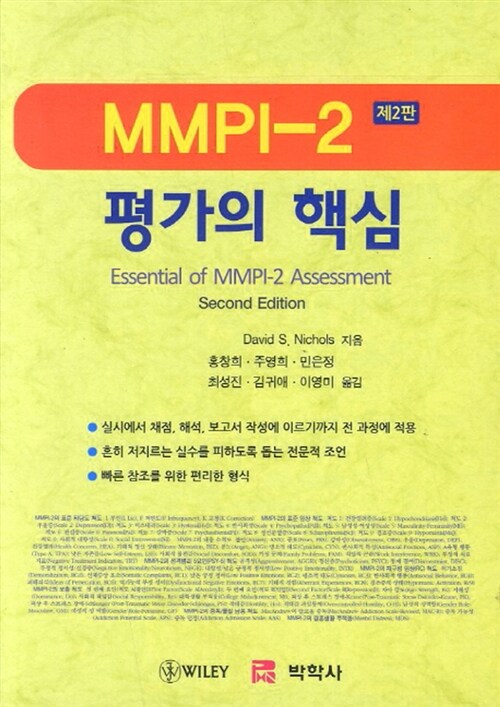 [중고] MMPI-2 평가의 핵심