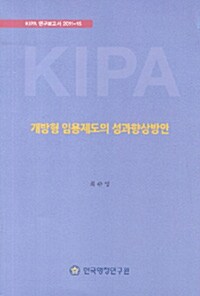 개방형 임용제도의 성과향상방안