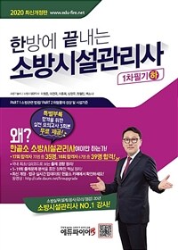 2020 한 방에 끝내는 소방시설관리사 1차 필기 - 하