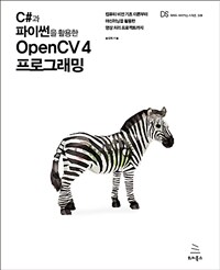 (C#과 파이썬을 활용한) OpenCV 4 프로그래밍 :컴퓨터 비전 기초 이론부터 머신러닝을 활용한 영상 처리 프로젝트까지 