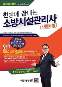 2020 한 방에 끝내는 소방시설관리사 1차 필기 - 상