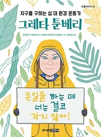 그레타 툰베리 : 지구를 구하는 십 대 환경 운동가