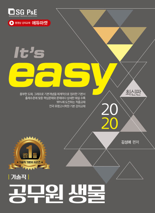 [중고] 2020 it‘s easy 기술직 공무원 생물