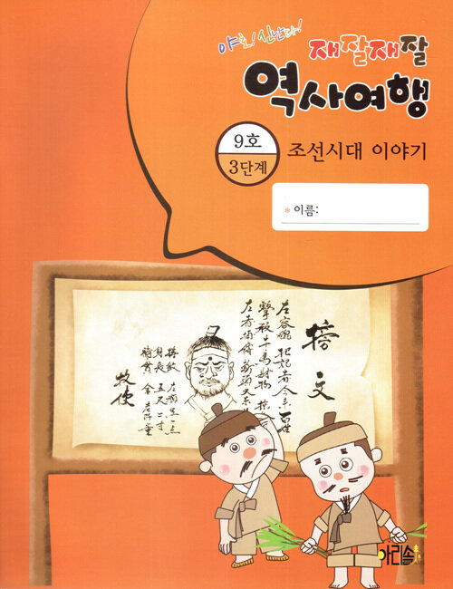 조선시대 이야기 3-9