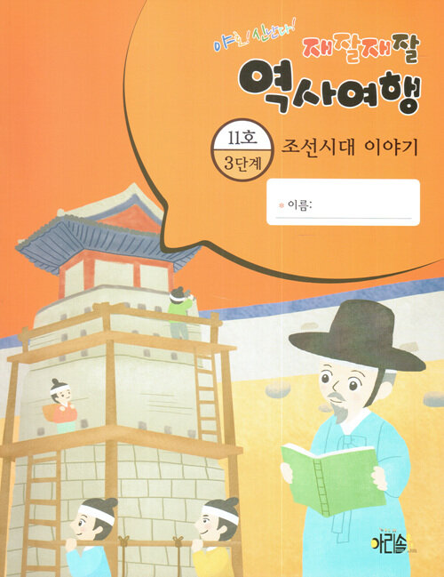 조선시대 이야기 3-11