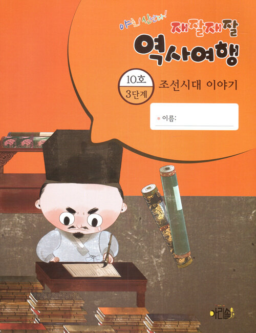 조선시대 이야기 3-10