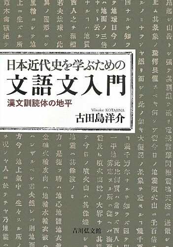 日本近代史を學ぶための文語文入門: 漢文訓讀體の地平