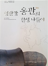 영산강 옹관의 한성 나들이 : 2017 겨울특별전시회 표지이미지