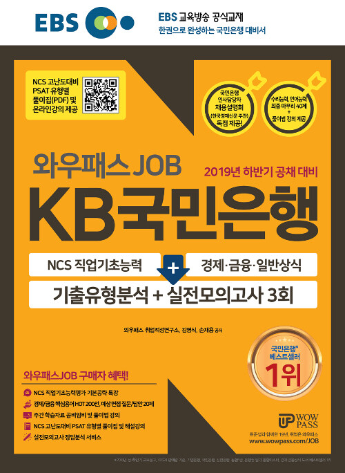 2019 하반기 공채대비 EBS 와우패스JOB KB국민은행 기출유형분석 + 실전모의고사 3회