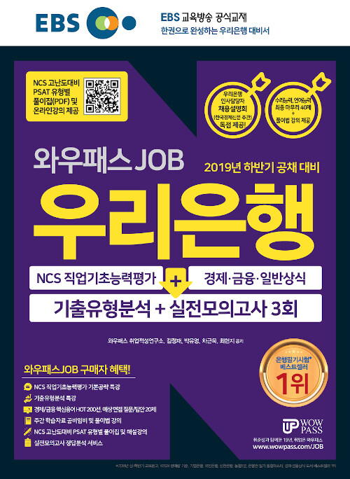 2019 하반기 공채대비 EBS 와우패스JOB 우리은행 기출유형분석 + 실전모의고사 3회