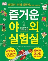 즐거운 야외 실험실 : 야외에서 즐기는 과학 실험