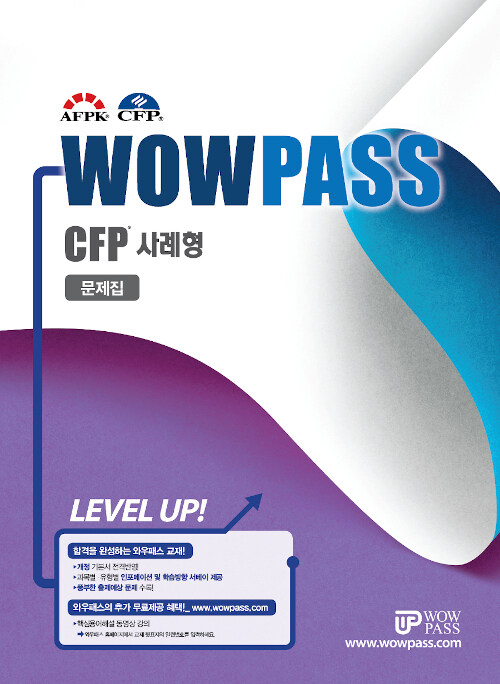 2020 최신개정판 WOWPASS CFP 사례형 문제집