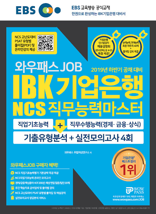 2019 하반기 채용대비 EBS 와우패스JOB IBK 기업은행 NCS 직무능력마스터 기출유형분석 + 실전모의고사 4회분