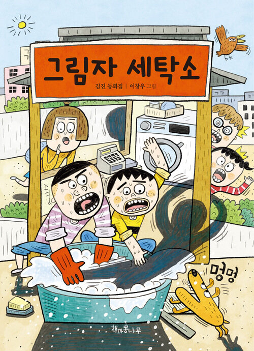 그림자 세탁소