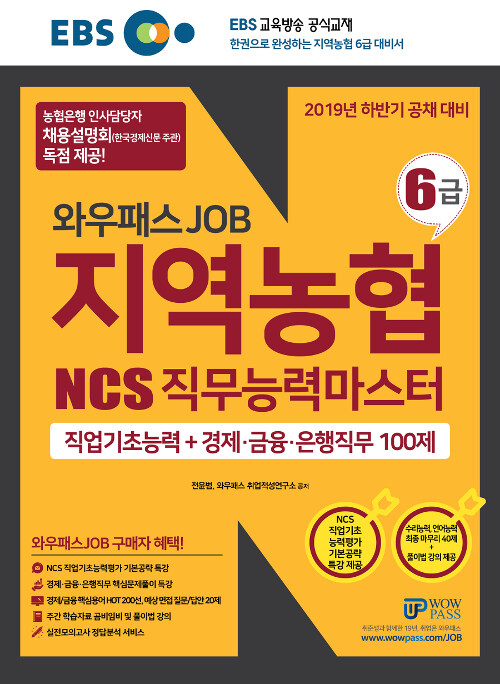 2019 하반기 공채대비 EBS 와우패스JOB 지역농협 6급 NCS 직무능력마스터