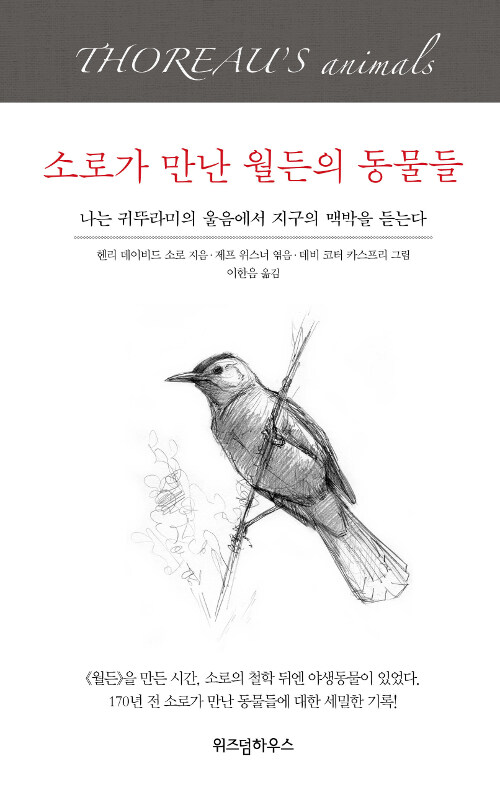 [중고] 소로가 만난 월든의 동물들