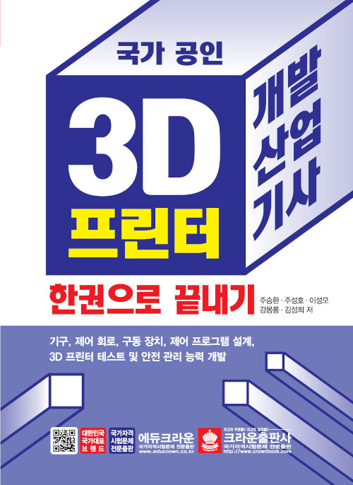 [중고] 국가 공인 3D 프린터 개발산업기사 한권으로 끝내기