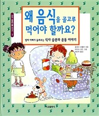 왜 음식을 골고루 먹어야 할까요? - 엄마 아빠가 들려주는 식사 습관과 운동 이야기, 개정판