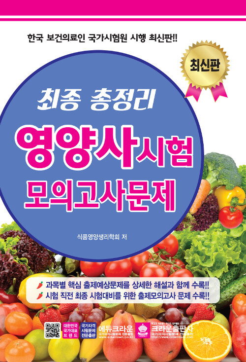 2019 최종마무리 영양사시험 총정리문제 (8절)