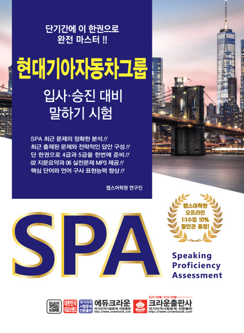 SPA 현대기아자동차그룹 입사.승진 대비 말하기 시험