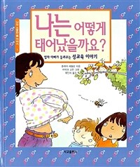 나는 어떻게 태어났을까요? - 엄마 아빠가 들려주는 성교육 이야기, 개정판