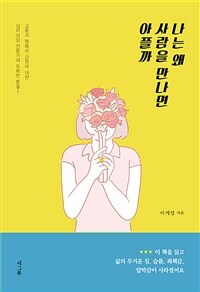 나는 왜 사람을 만나면 아플까 :고통과 행복의 근원에 대한 심리상담 전문가의 남다른 통찰! 