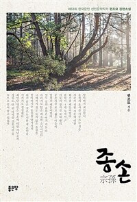 종손 :제63회 한국문인 신인문학작가 편조묘 장편소설 