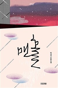 맨홀 : 박지리 장편소설 표지이미지