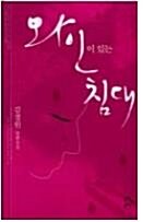 [중고] 와인이 있는 침대 - 문학의 문학 신인상 당선작가 김경원이 와인을 모티브로 쓴 소설