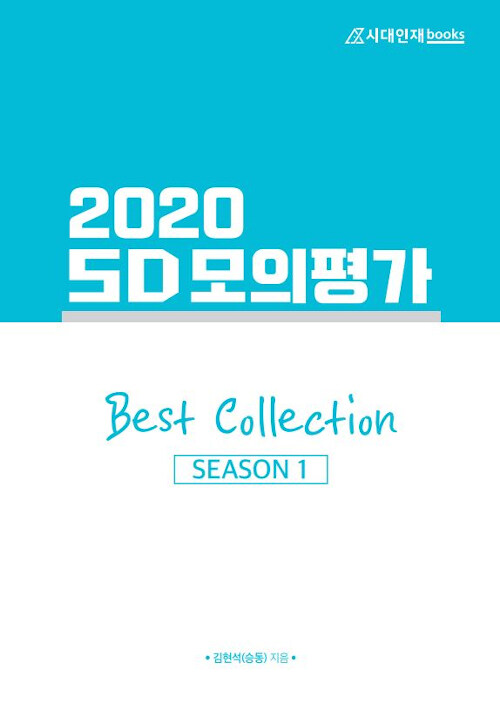 2020 SD 모의평가 Best Collection 영어영역 시즌 1 (2019년)