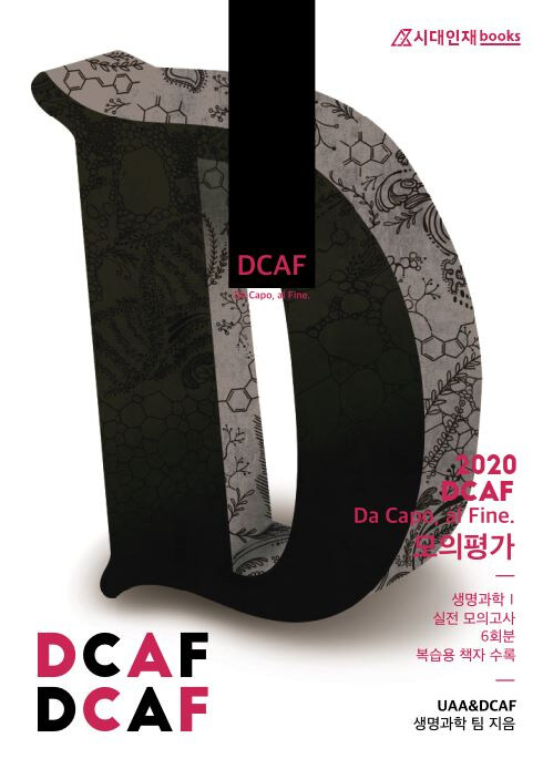 2020 DCAF 생명과학 1 모의평가 시즌 1 6회분 (2019년)
