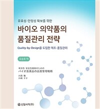 (유효성·안전성 확보를 위한) 바이오 의약품의 품질관리 전략 : quality·by·design을 도입한 제조·품질관리