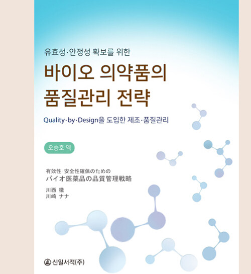 유효성.안정성 확보를 위한 바이오 의약품의 품질관리 전략