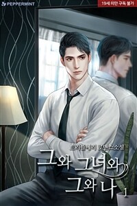 [세트] 그와 그녀와 그와 나 (외전 포함) (총11권/완결)