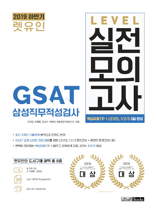 2019 하반기 렛유인 GSAT 삼성직무적성검사 LEVEL 실전모의고사