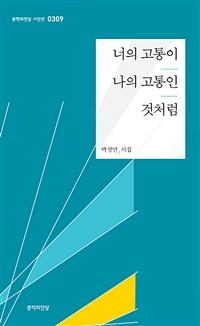 너의 고통이 나의 고통인 것처럼 : 백성민 시집 표지이미지