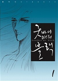 굿바이 미스터블랙 1~4 세트 - 전4권 (완결)