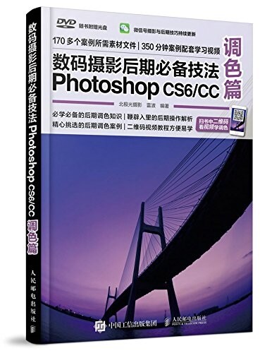 數碼攝影后期必備技法Photoshop CS6/CC(调色篇)(附光盤) (平裝, 第1版)