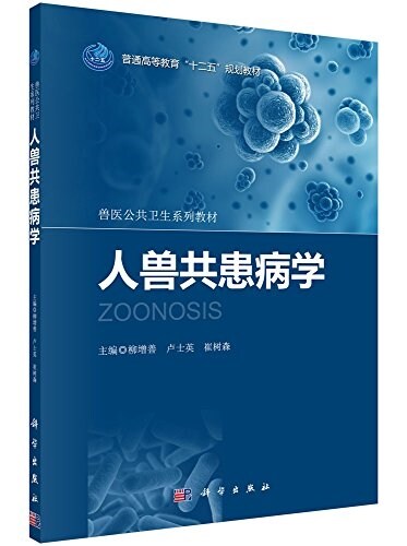 普通高等敎育十二五規划敎材·獸醫公共卫生系列敎材:人畜共患病學 (平裝, 第1版)