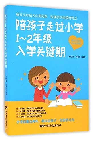 陪孩子走過小學1-2年級入學關鍵期 (平裝, 第1版)