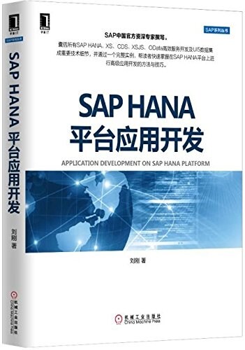 SAP HANA平台應用開發 (平裝, 第1版)