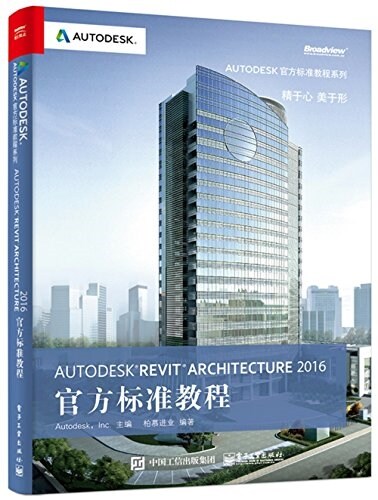 Autodesk Revit Architecture 2016 官方標準敎程 (平裝, 第1版)