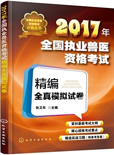 (2017年)全國執業獸醫资格考试必備叢书:全國執業獸醫资格考试精编全眞模擬试卷 (平裝, 第1版)