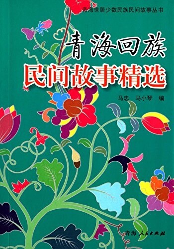 靑海回族民間故事精選 (平裝, 第1版)